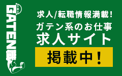 ガテン系求人ポータルサイト【ガテン職】掲載中!